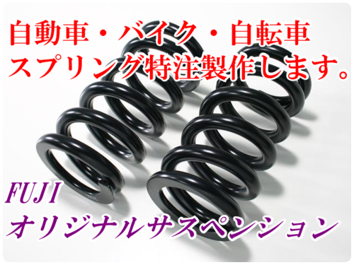 オリジナルサスペンション　製作例
