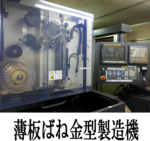 金型製造機