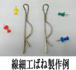 線細工ばねの製作例